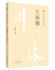 川派中医药名家系列丛书.吴佩衡【徐姗姗 】 商品缩略图0