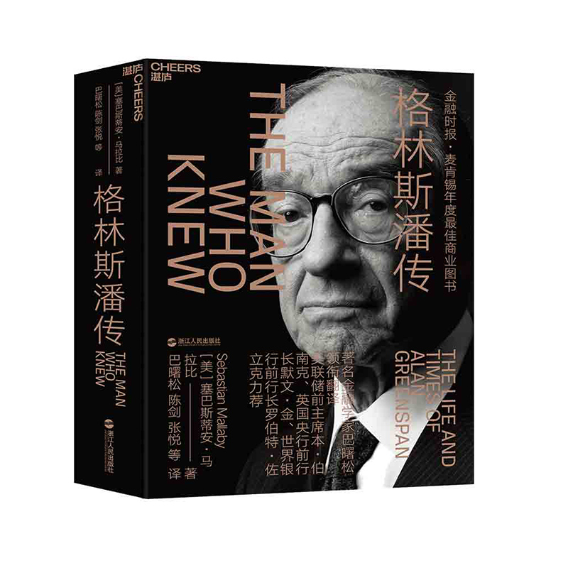 湛庐┃格林斯潘传