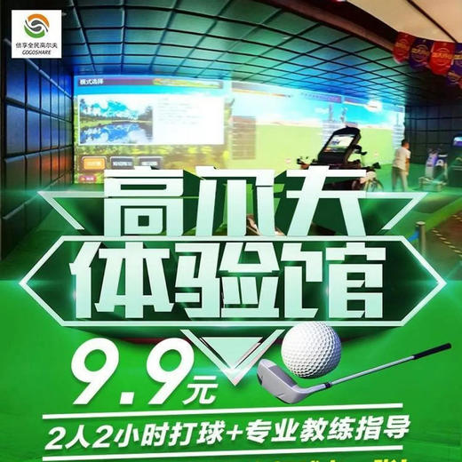 【倍享全民高尔夫】9.9元！抢价值818元高尔夫套餐~2小时打球+580元5次打球卡！29.9元抢价值1380元速成3次课套餐！ 商品图0