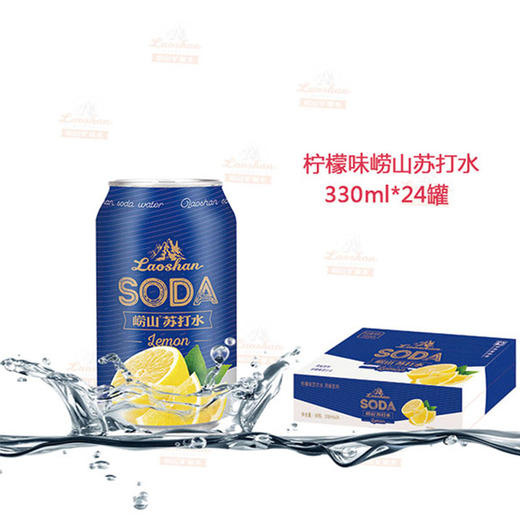 【纤体罐】柠檬味崂山苏打水330ml*24 商品图1