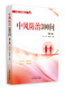 中风防治300问（第二版）【吕哲 宋颖民 】 商品缩略图0