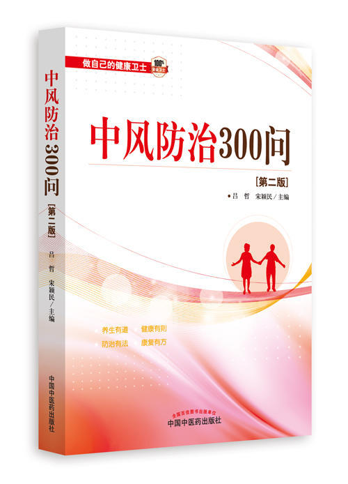 中风防治300问（第二版）【吕哲 宋颖民 】 商品图0