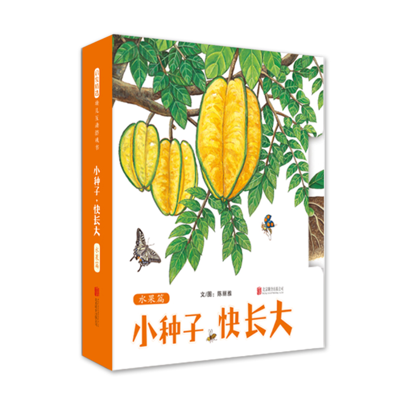 启发精选 小种子,快长大(水果篇)