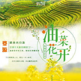 【妈网春游】3/16-17 婺源梯田赏油菜花 三月婺源小天堂，俯瞰烟雨云霞下万亩梯田花海和梦幻田园让人春心荡漾，浪漫心爽~
