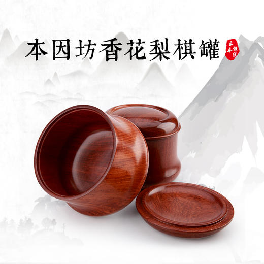 本因坊香花梨棋罐 实木围棋罐 商品图0