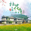 自驾游 | 3/28 3/29  无锡拈花湾小镇亲子游；拈花湾首届樱花蝴蝶节，每日放飞万只蝴蝶，快来打卡超美樱花地！虽有拈花名 但无拈花意 一花一世界 一叶一菩提 参禅尘世里 回眸几众生 商品缩略图0