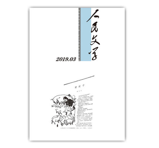 人民文学2019年3期 商品图0