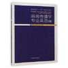 新闻传播学专业英语  中英文双语版  赵树旺  中国传媒大学出版社  9787565711947 商品缩略图0