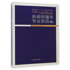 新闻传播学专业英语  中英文双语版  赵树旺  中国传媒大学出版社  9787565711947
