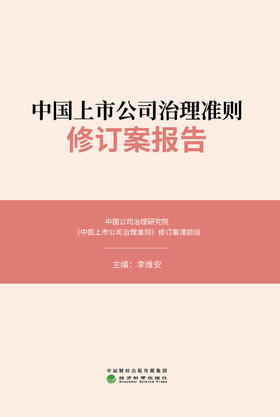 中国上市公司治理准则修订案报告