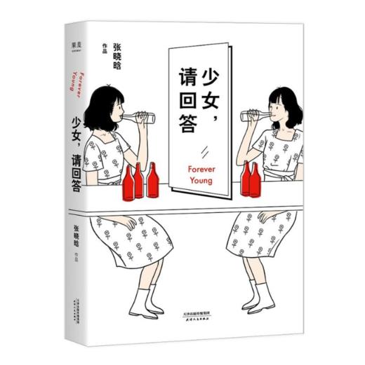 少女，请回答（张晓晗新书，李诞、韩寒、八月长安力荐，17-27岁，我们的成长与失去） 商品图0
