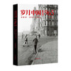 《岁月中国1965》:藤康一 摄影作品精选 斋藤康一的书 摄影类作品 秦风老照片馆珍贵老照片 商品缩略图0