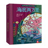 【勇读者】《海底两万里》精装立体书 商品缩略图0