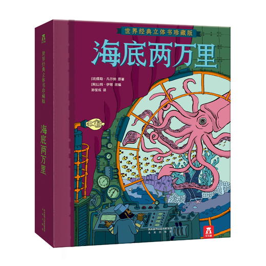 【勇读者】《海底两万里》精装立体书 商品图0