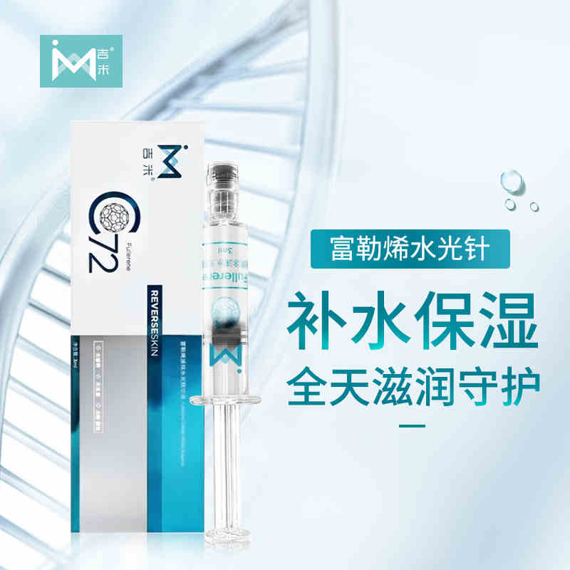 吉米富勒烯涂抹式水光针 补水保湿精华液提亮肤色官方正品 3ml/支