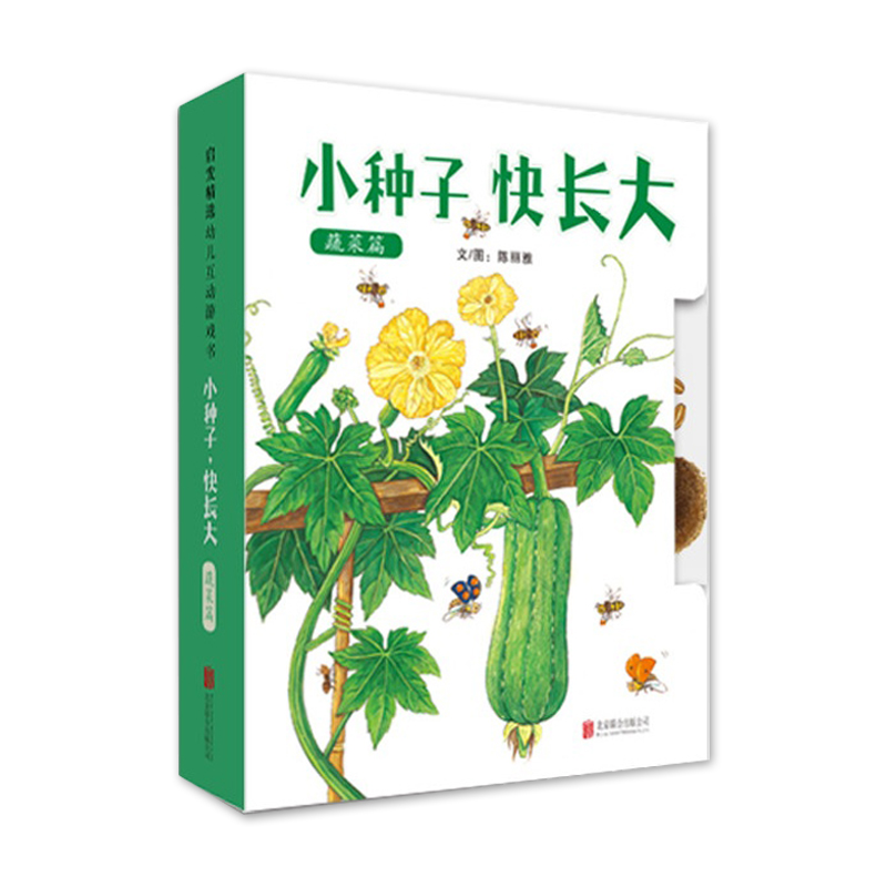 启发绘本馆:小种子快长大(蔬菜篇)