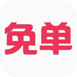 {活动专用}免单