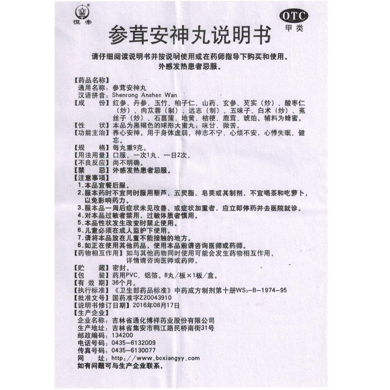 恒帝 参茸安神丸8丸养心安神身体虚弱 神志不宁 心烦