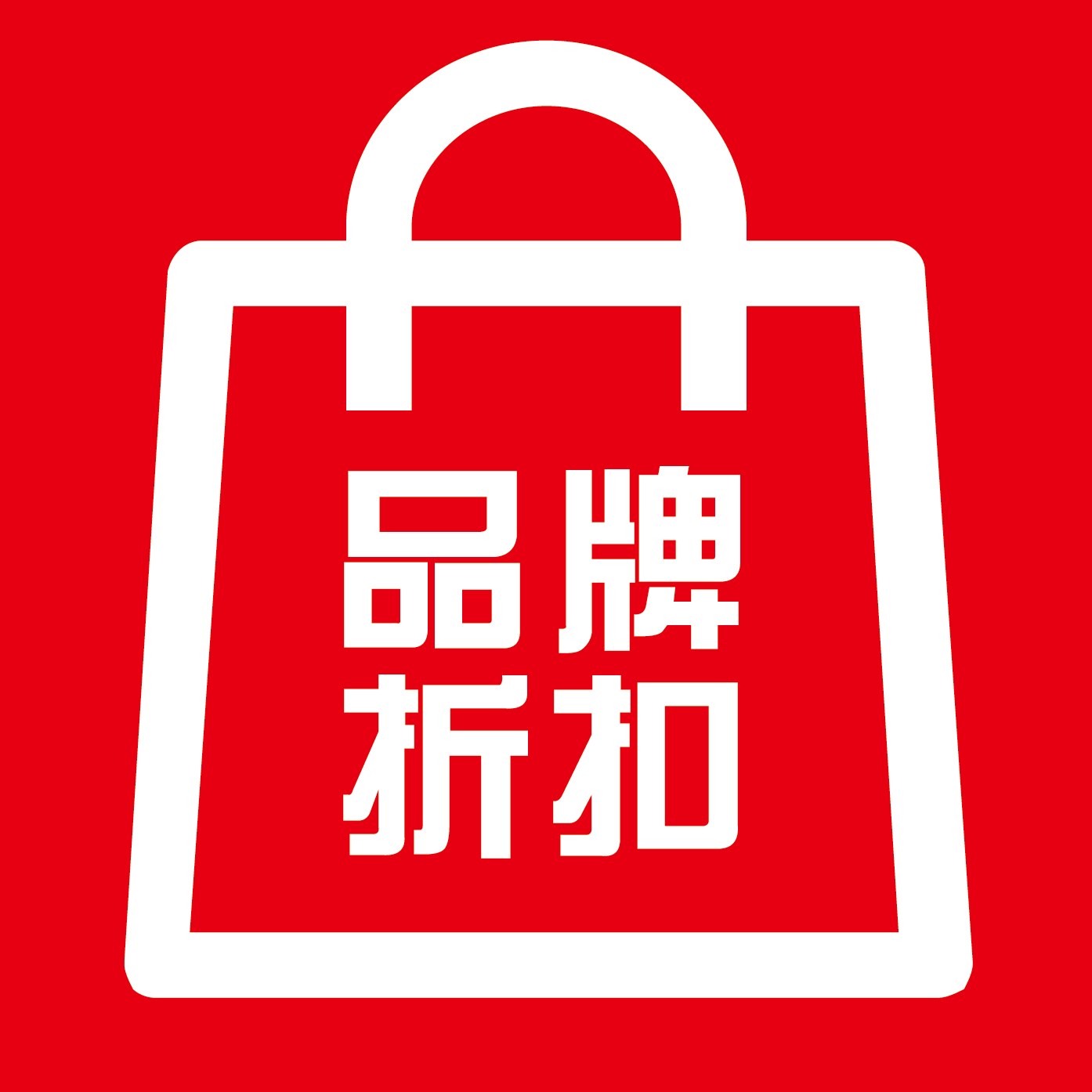 美丽传说折扣店                         品牌折扣店专注于优质好货