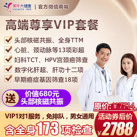 VIP套餐，包含全身173项检查，急速预约，男女通用