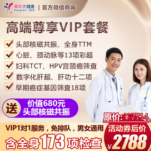VIP套餐，包含全身173项检查，急速预约，男女通用 商品图0