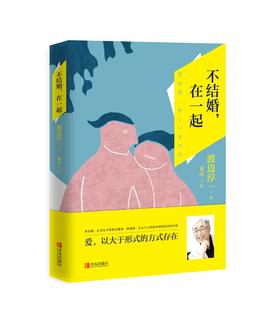 不结婚，在一起 （渡边淳一 著）