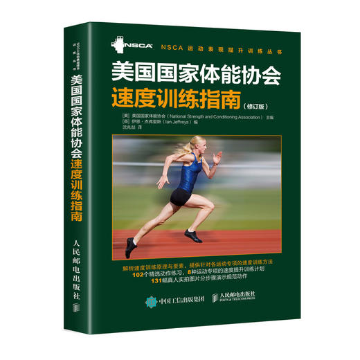 美国国家体能协会速度训练指南 修订版 商品图0