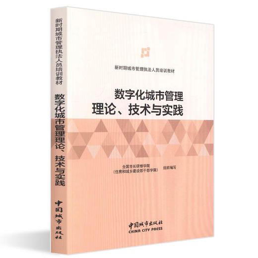 数字化城市管理理论、技术与实践-新时期城市管理执法人员培训教材 商品图0