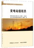 变电站值班员/电力行业职业技能鉴定考核指导书7-5160-2202-3 商品缩略图0
