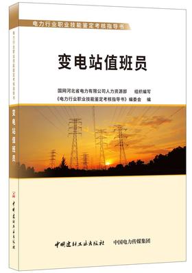 变电站值班员/电力行业职业技能鉴定考核指导书7-5160-2202-3