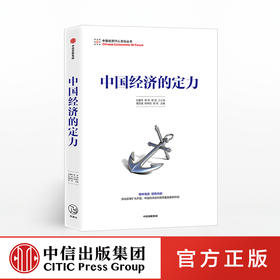 中国经济的定力 白重恩 著 中信出版社图书 正版书籍