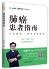肺癌患者指南 商品缩略图0