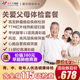 【限时立减】孝敬长辈、关爱自己、健康无忧体检套餐，适用所有人群，全身11项彩超、7项高发肿瘤筛查、胸部CT、肝功能12项检测