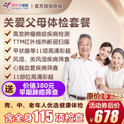 【限时立减】孝敬长辈、关爱自己、健康无忧体检套餐，适用所有人群，全身11项彩超、7项高发肿瘤筛查、胸部CT、肝功能12项检测 商品图0