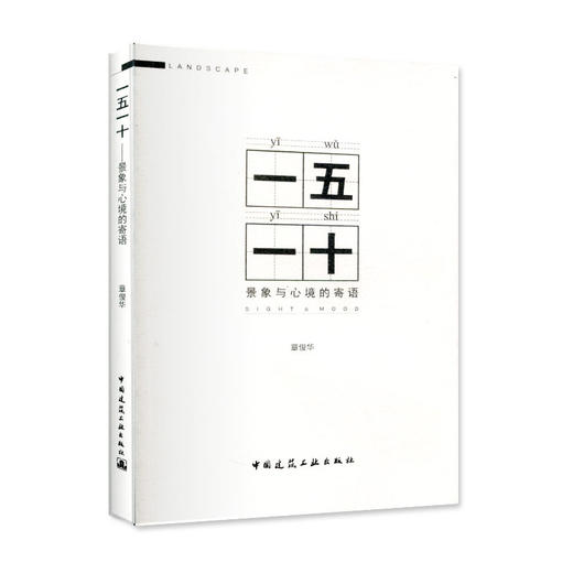 一五一十——景象与心境的寄语 商品图0