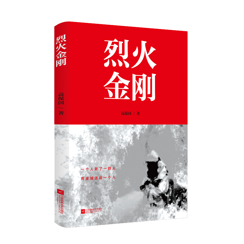 烈火金刚