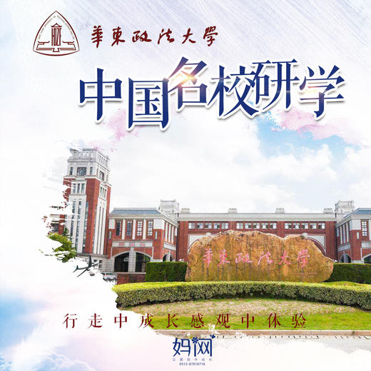 【妈网独立】 11/16  走进上海华东政法大学，体验法学之魅力，在行走中成长，让孩子边游边学成就明日法律之星~ 商品图0