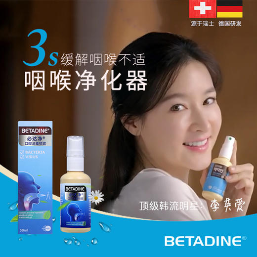 瑞士必达净咽喉净化器 消毒喷雾 李英爱同款 任何口腔咽喉不适 3秒杀菌 一喷就爽 50ML随身装 商品图1