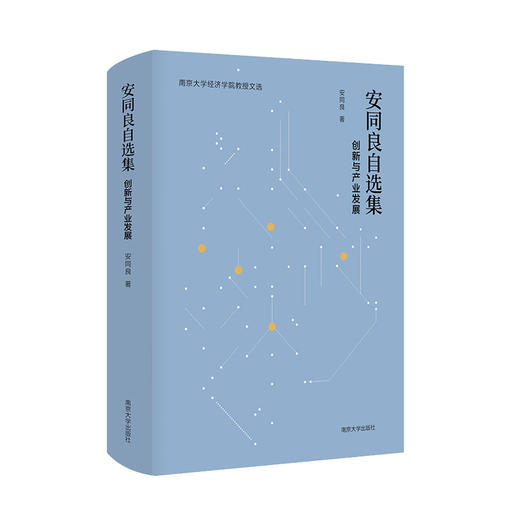 安同良自选集 // 南京大学经济学院教授文选 商品图0