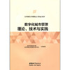 数字化城市管理理论、技术与实践-新时期城市管理执法人员培训教材 商品缩略图1