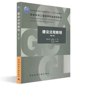 建设法规教程（第二版）-住房城乡建设部土建类学科专业“十三五”规划教材