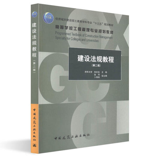 建设法规教程（第二版）-住房城乡建设部土建类学科专业“十三五”规划教材 商品图0