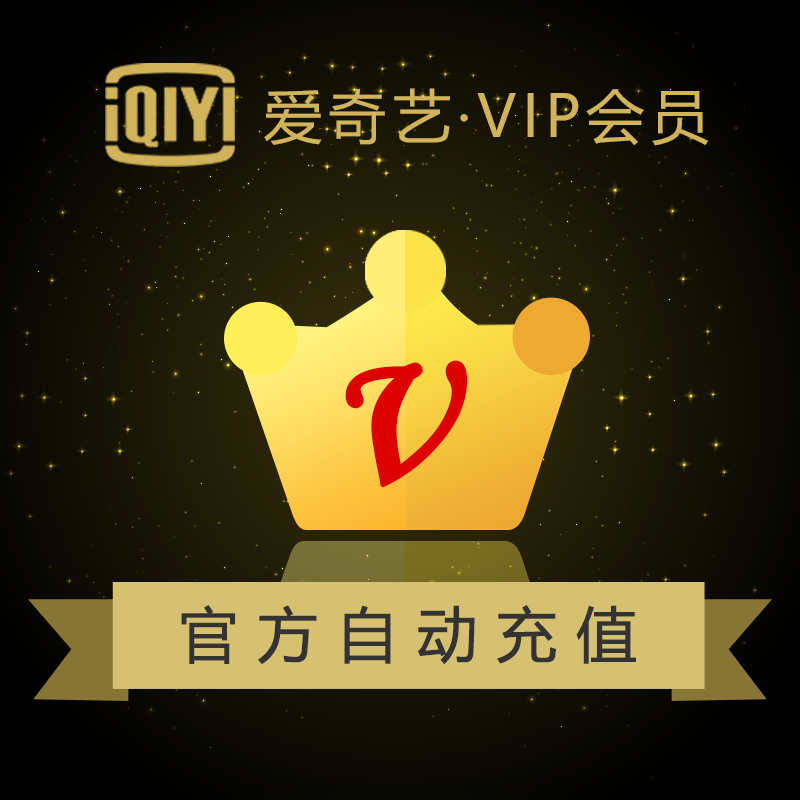 【特惠直充】爱奇艺会员vip周卡月卡季卡年卡官方直充
