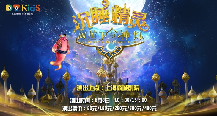 大型多媒体魔幻音乐剧《阿拉丁与神灯》,还原古老神话