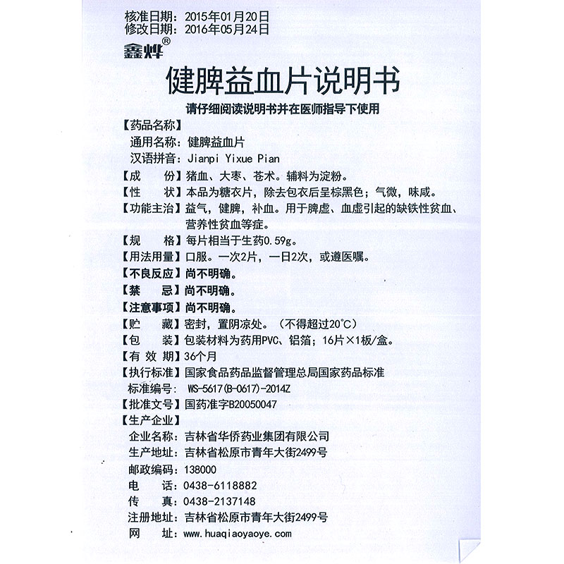 鑫烨 健脾益血片 缺铁性贫血辅助治疗 0.59g*16片/盒