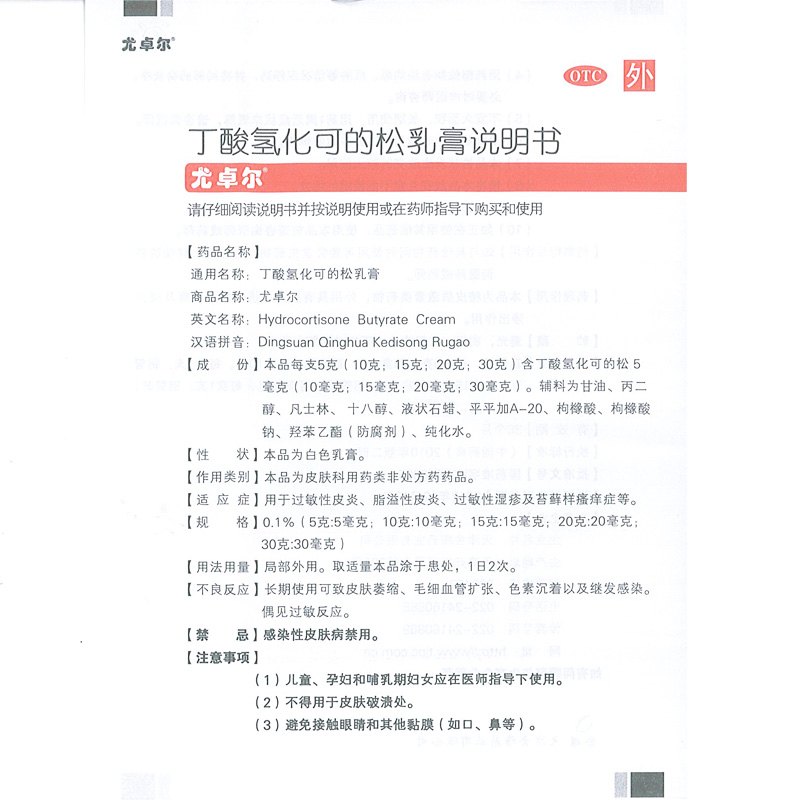 尤卓尔 丁酸氢化可的松乳膏 20g 过敏性 脂溢性皮炎