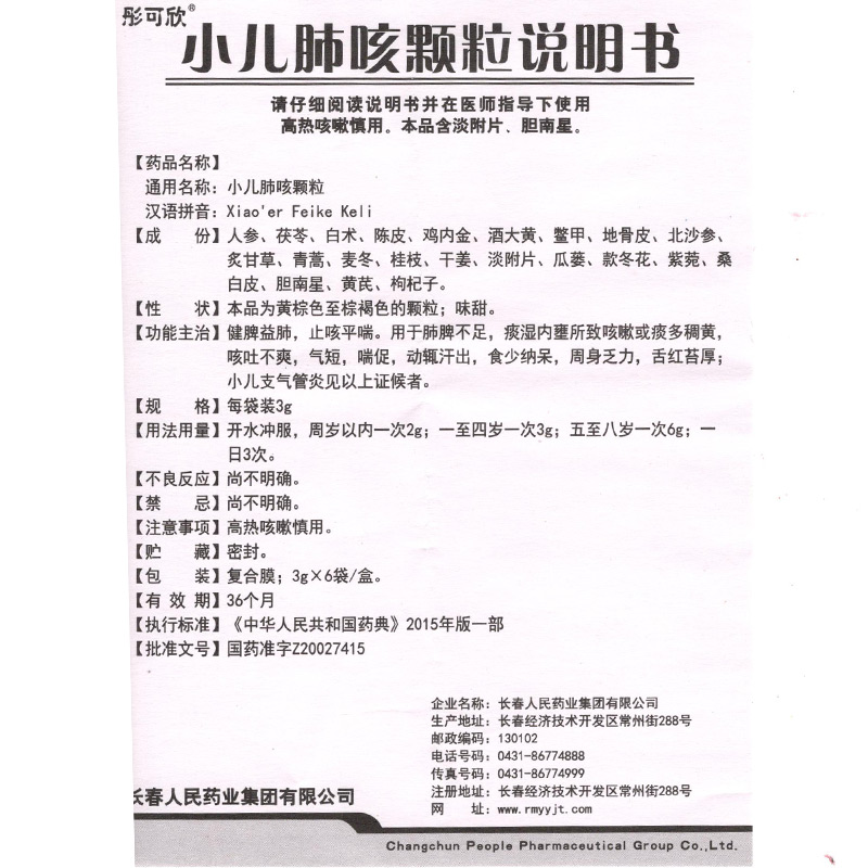 彤可欣 小儿肺咳颗粒 健脾 止咳平喘 3g*6袋/盒