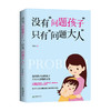 没有问题孩子只有问题大人家庭教育从培养独立开始 商品缩略图0
