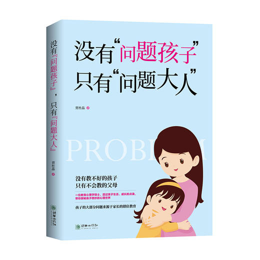 没有问题孩子只有问题大人家庭教育从培养独立开始 商品图0