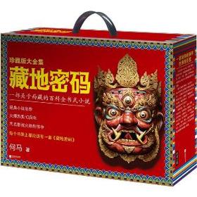 藏地密码珍藏版大全集(全十册)